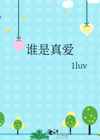 谁是真爱