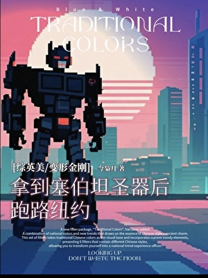 [综英美]拿到塞伯坦圣器后跑路纽约