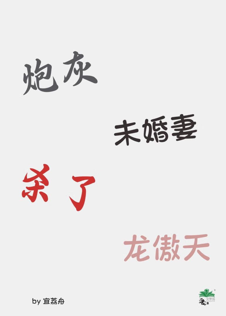 炮灰未婚妻杀了龙傲天