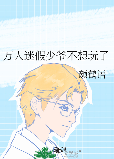 万人迷假少爷不想玩了