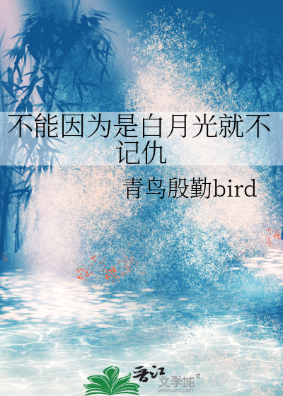 不能因为是白月光就不记仇