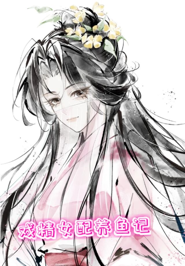 戏精女配养鱼记（旧版）