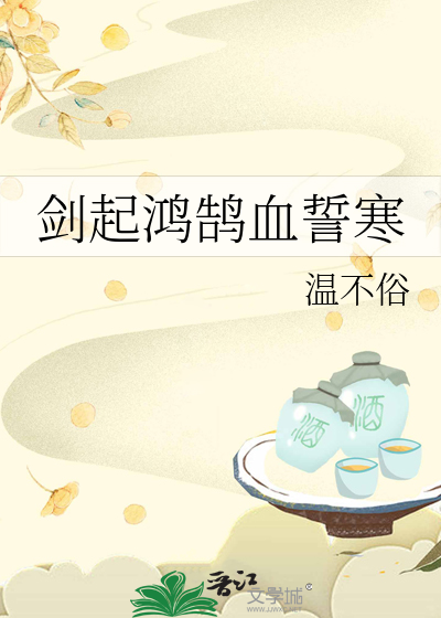 剑起鸿鹄血誓寒