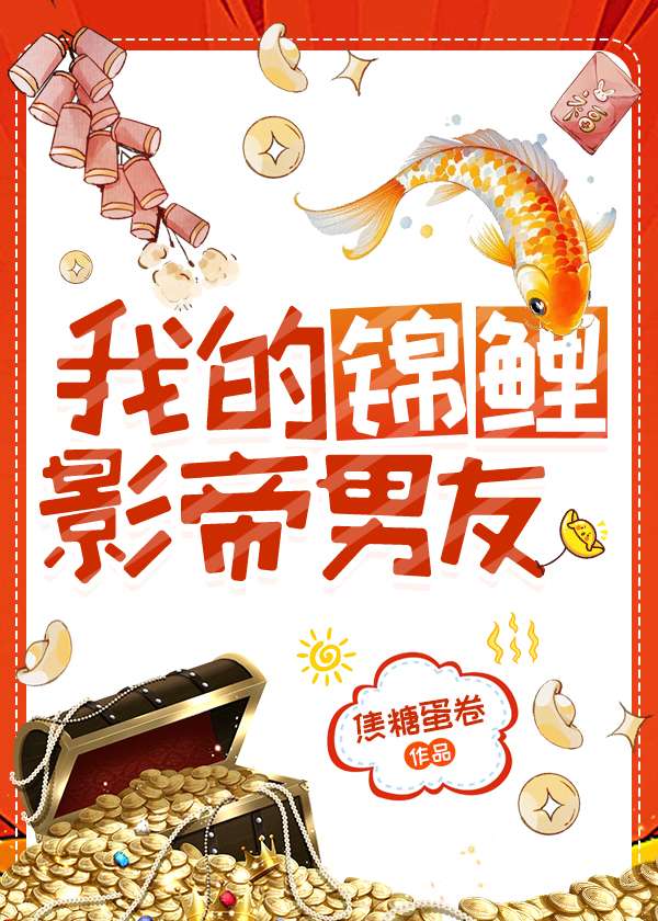 我的锦鲤影帝男友