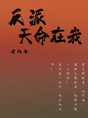 反派！天命在我