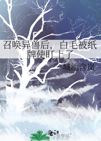 召唤异兽后，白毛被纸牌使盯上了