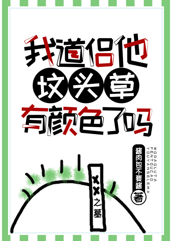 我道侣他坟头草又长了吗