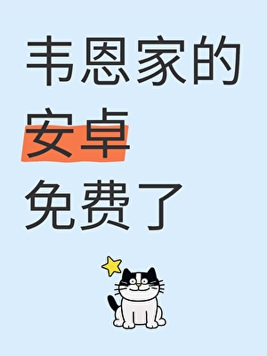 [综英美]韦恩家的安卓免费了