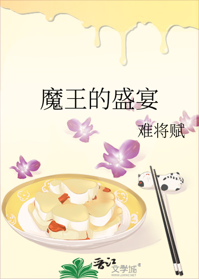 魔王的盛宴