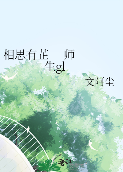 相思有芷     师生gl