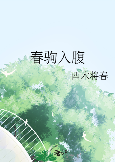 春驹入腹