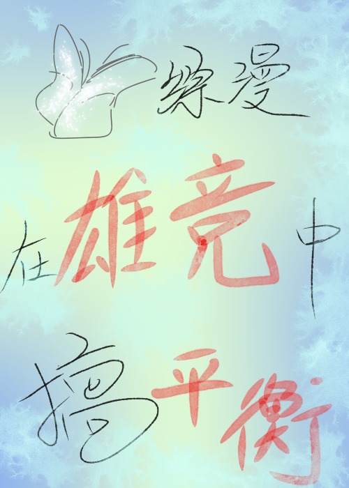 综漫之在□□中搞平衡