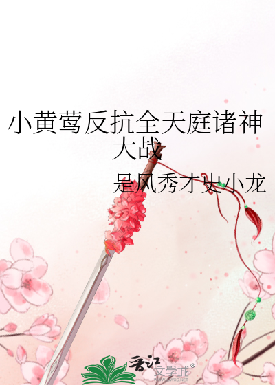 小黄莺反抗全天庭诸神大战