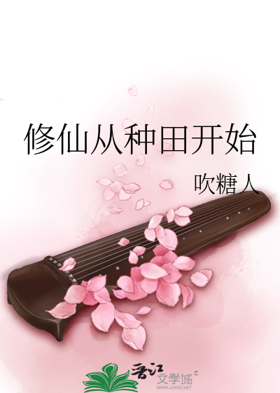 修仙从种田开始