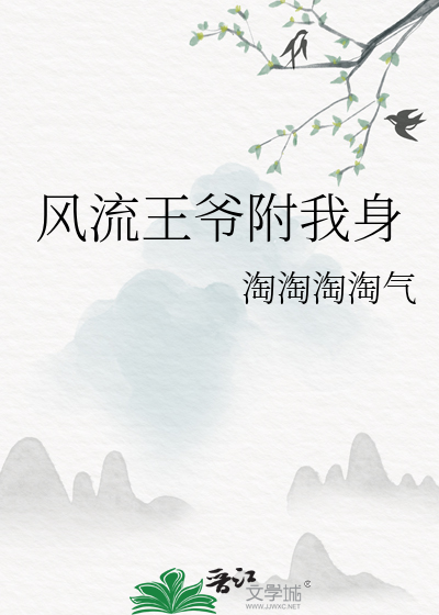 风流王爷附我身