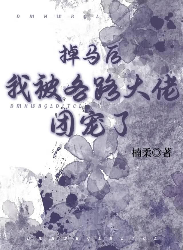 掉马后，我被各路大佬团宠了