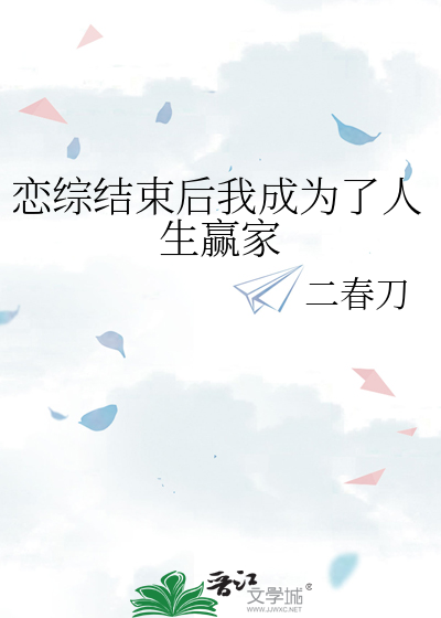 恋综结束后我成为了人生赢家