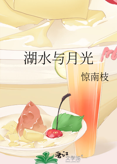 湖水与月光