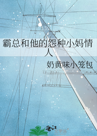 霸总和他的怨种小妈情人