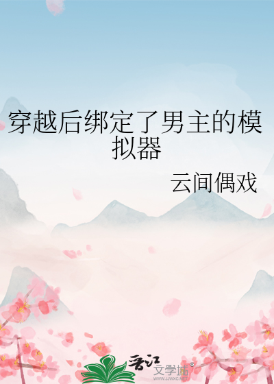 穿越后绑定了男主的模拟器