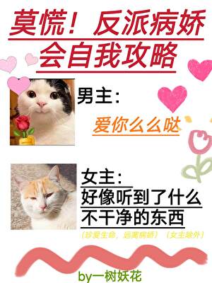 莫慌！反派病娇会自我攻略！