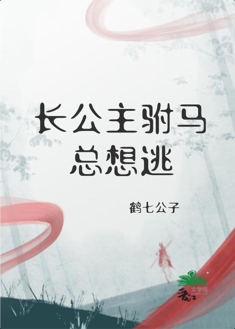 长公主驸马总想逃
