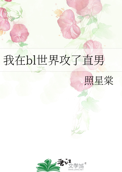 我在bl世界攻了直男