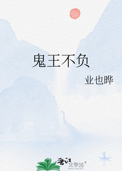 鬼王不负