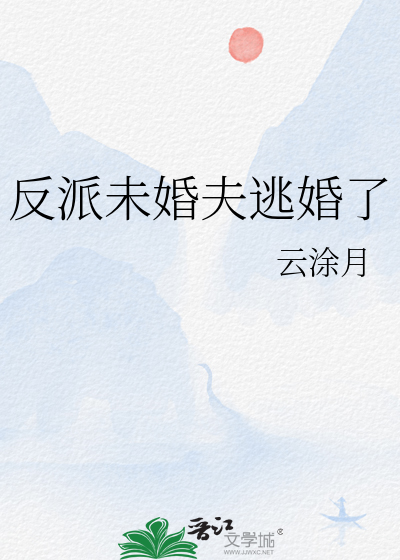 反派未婚夫逃婚了