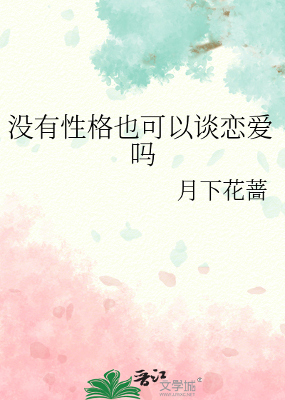 没有性格也可以谈恋爱吗