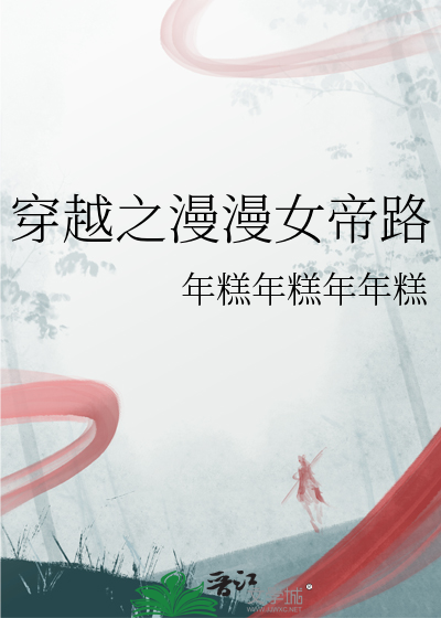 穿越之漫漫女帝路