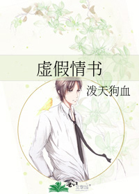 虚假情书
