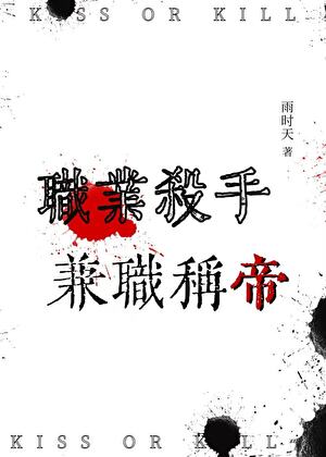 职业杀手，兼职称帝