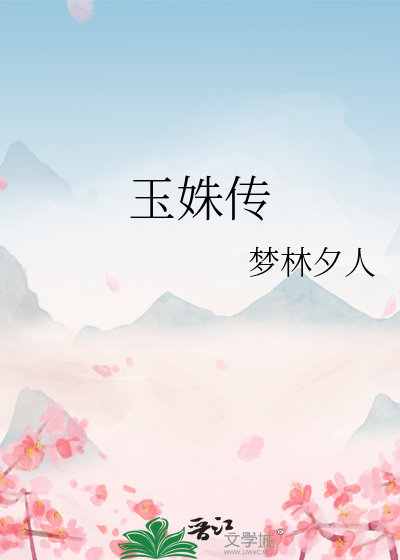 玉姝传