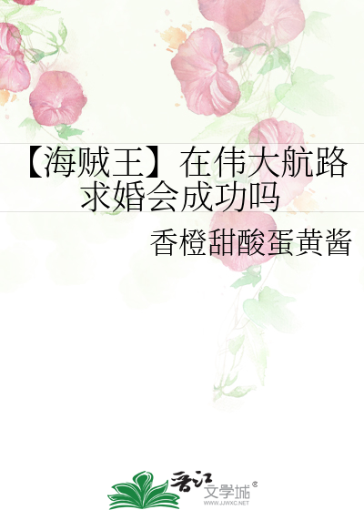 【海贼王】在伟大航路求婚会成功吗