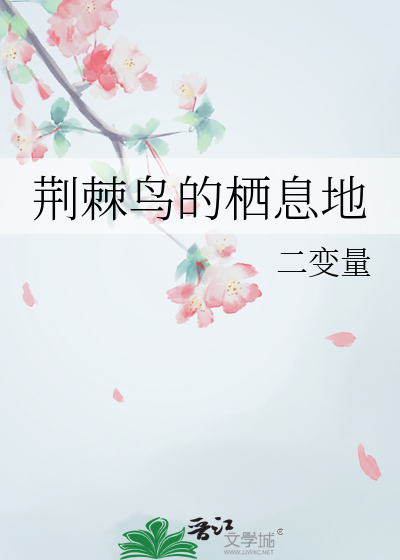 荆棘鸟的栖息地