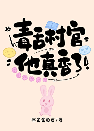 毒舌村官他真香了