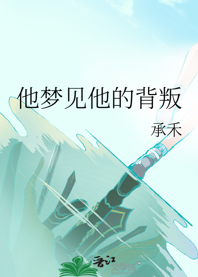 他梦见他的背叛