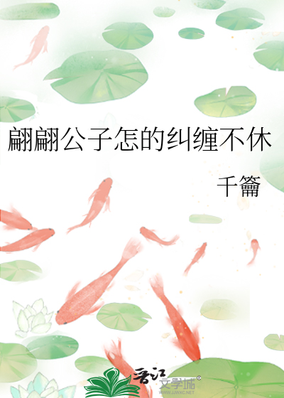 翩翩公子怎的纠缠不休