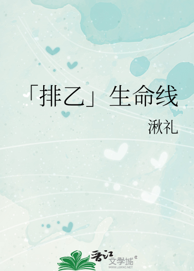 「排乙」生命线