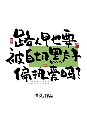 路人甲也要被白切黑太子偏执爱吗？