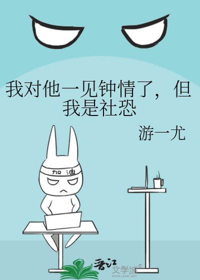 我对他一见钟情了，但我是社恐