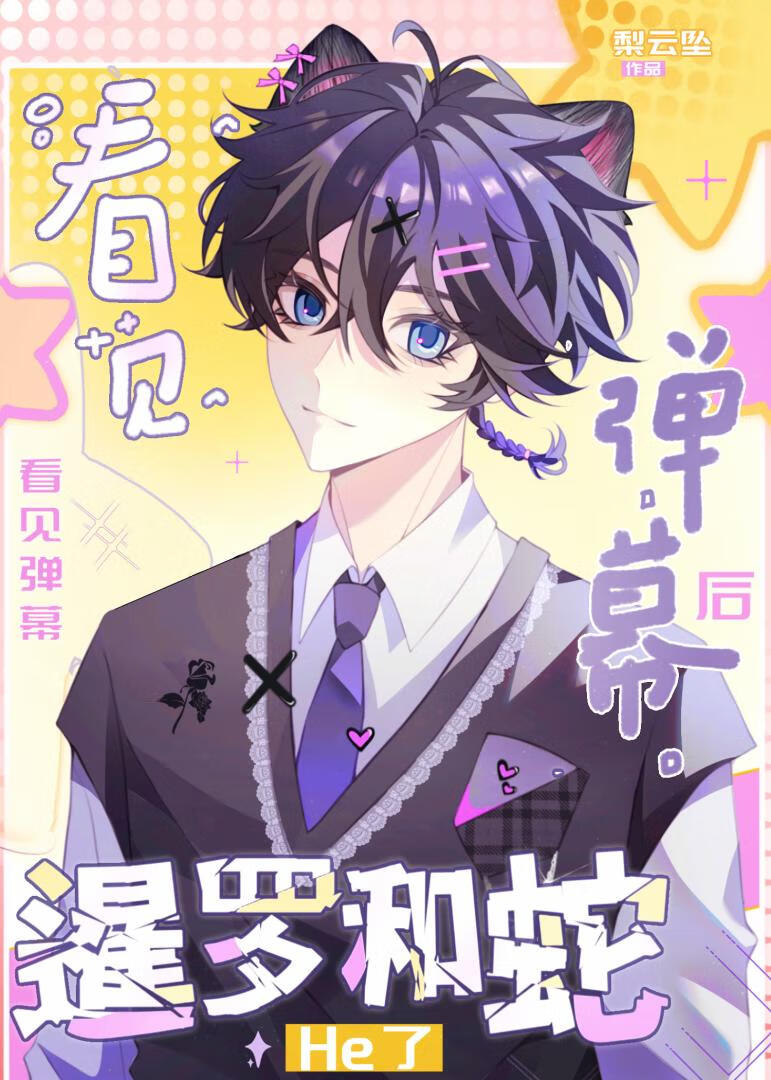 看见弹幕后暹罗和蛇he了[星际]