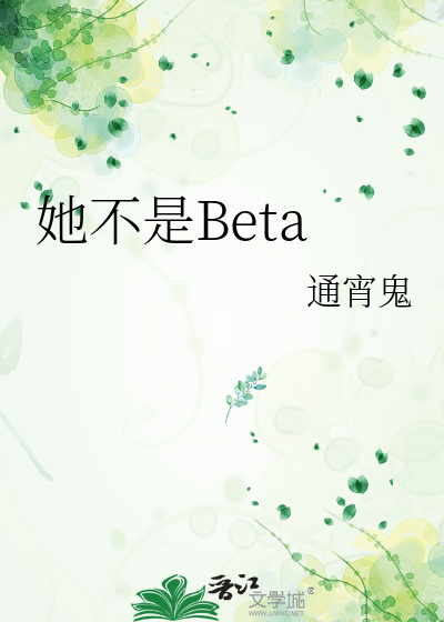 她不是Beta