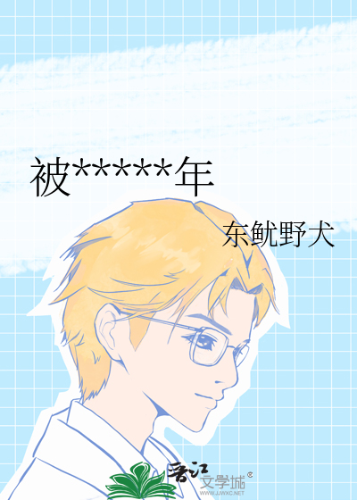 被*****年