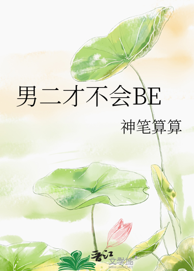 男二才不会BE