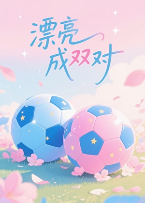 [足球]漂亮成双对