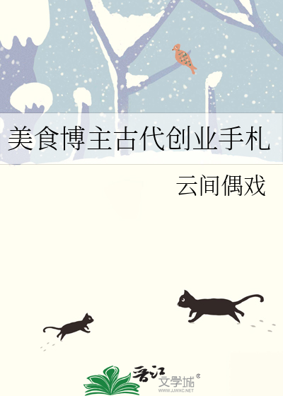 美食博主古代创业手札