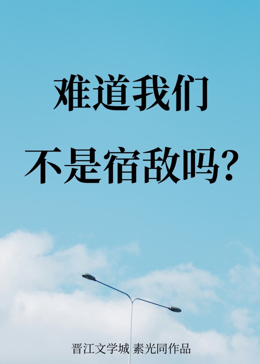 难道我们不是宿敌吗