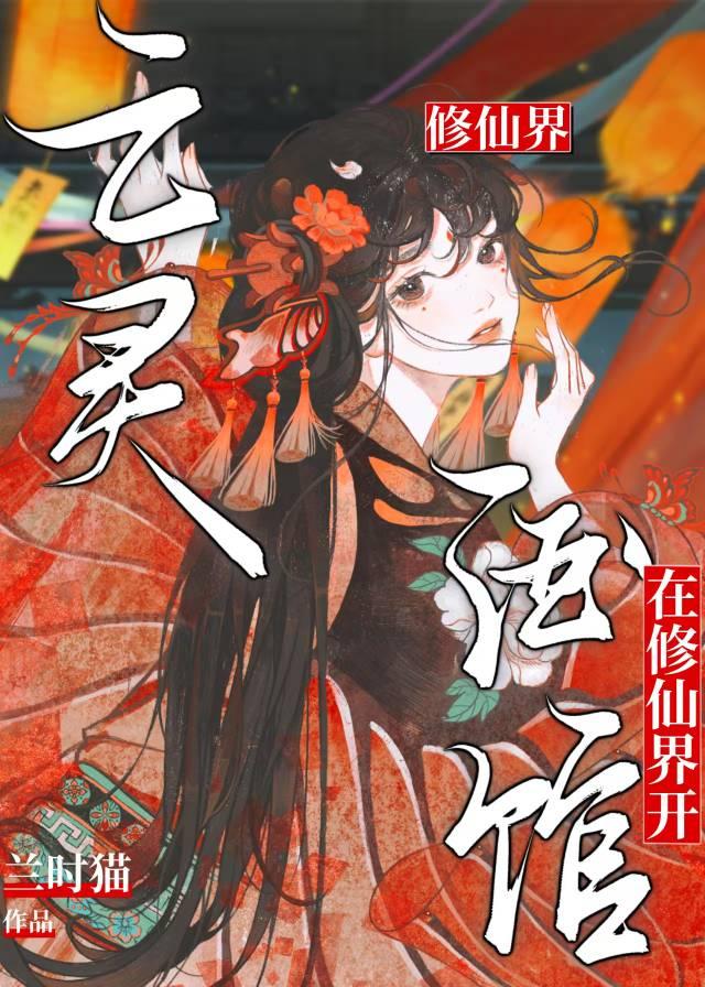 在修仙界开亡灵酒馆